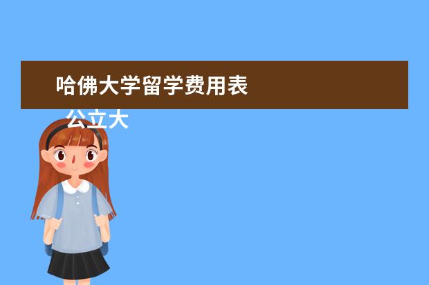 哈佛大学留学费用表 
  公立大学