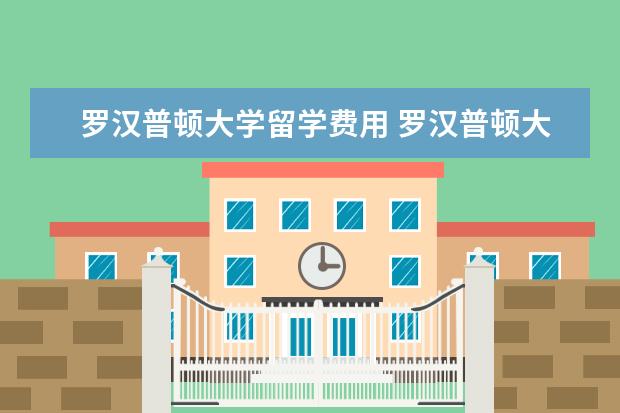 罗汉普顿大学留学费用 罗汉普顿大学的费用