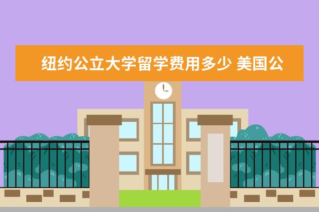纽约公立大学留学费用多少 美国公立大学学费一般多少