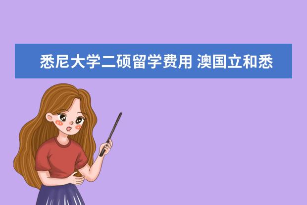 悉尼大学二硕留学费用 澳国立和悉尼大学哪个好