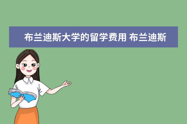 布兰迪斯大学的留学费用 布兰迪斯大学留学优势