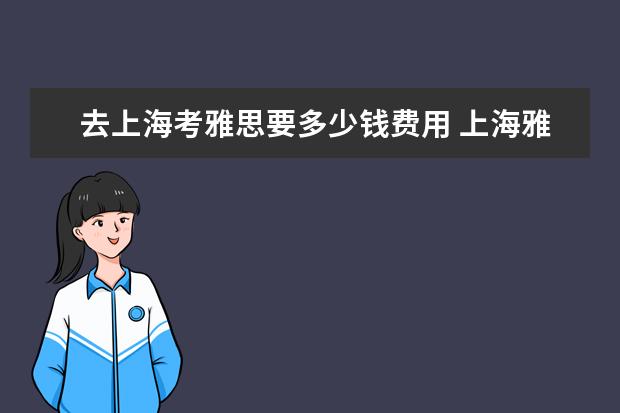 去上海考雅思要多少钱费用 上海雅思考试报名费是多少?