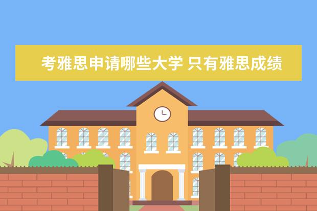 考雅思申请哪些大学 只有雅思成绩可以申请英国大学吗