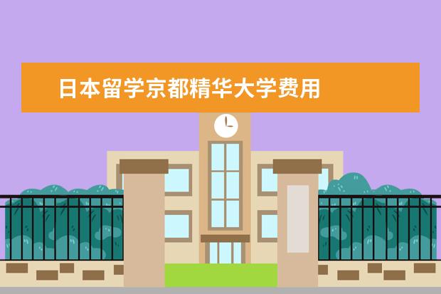 日本留学京都精华大学费用 
  京都精华大学简介