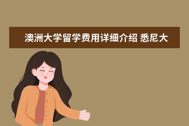 澳洲大学留学费用详细介绍 悉尼大学留学费用多少?