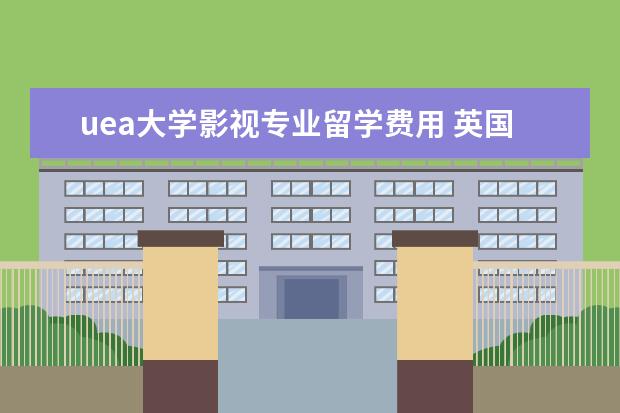 uea大学影视专业留学费用 英国研究生留学,收到UEA的con offer,可是因为成绩差...