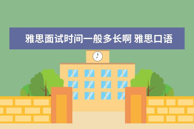 雅思面试时间一般多长啊 雅思口语考试要面试吗?