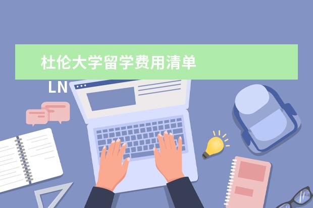 杜伦大学留学费用清单 
  LNAT考什么？