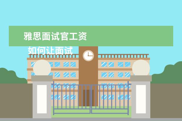 雅思面试官工资 
  如何让面试官眼前一亮1