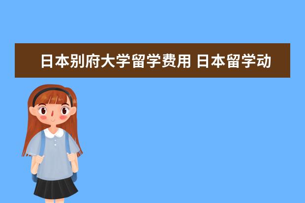 日本别府大学留学费用 日本留学动漫专业优势有哪些