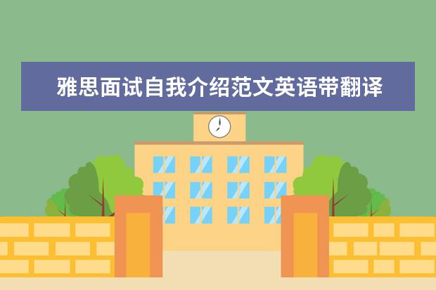 雅思面试自我介绍范文英语带翻译 雅思口语考试中如何进行自我介绍?模板推荐