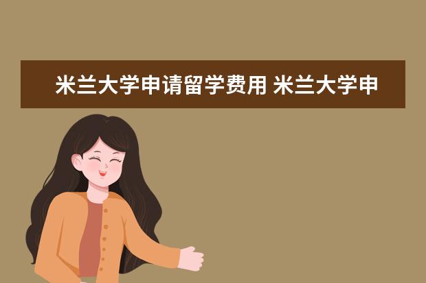 米兰大学申请留学费用 米兰大学申请条件
