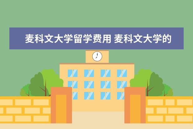 麦科文大学留学费用 麦科文大学的课程设置
