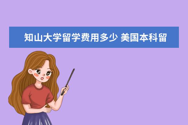 知山大学留学费用多少 美国本科留学大概一年花多少钱?