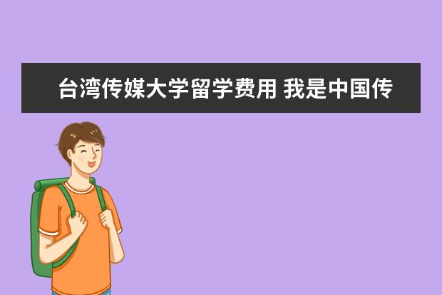 台湾传媒大学留学费用 我是中国传媒大学大一的学生,想申请去台湾的交换项...