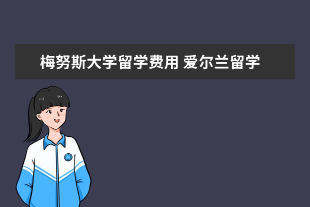 梅努斯大学留学费用 爱尔兰留学 梅努斯大学概况介绍