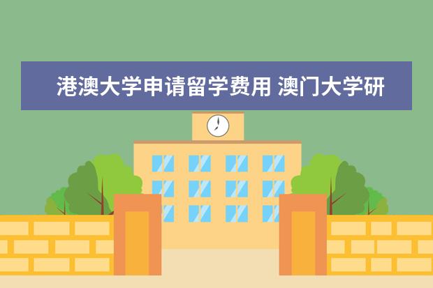 港澳大学申请留学费用 澳门大学研究生学费