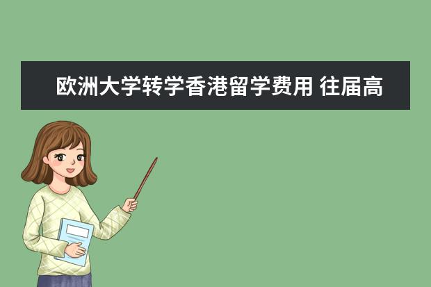 欧洲大学转学香港留学费用 往届高中生关于出国留学的问题