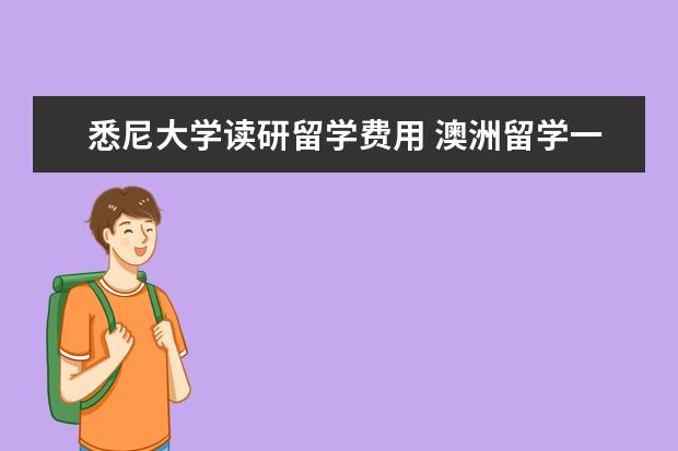 悉尼大学读研留学费用 澳洲留学一年悉尼大学学费多少钱