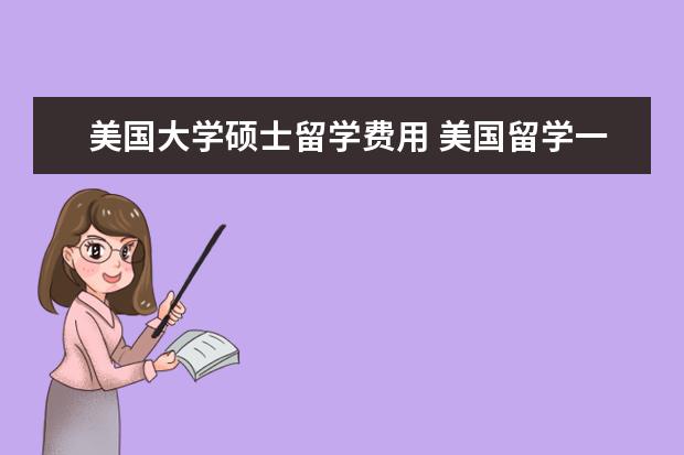 美国大学硕士留学费用 美国留学一年费用大概多少