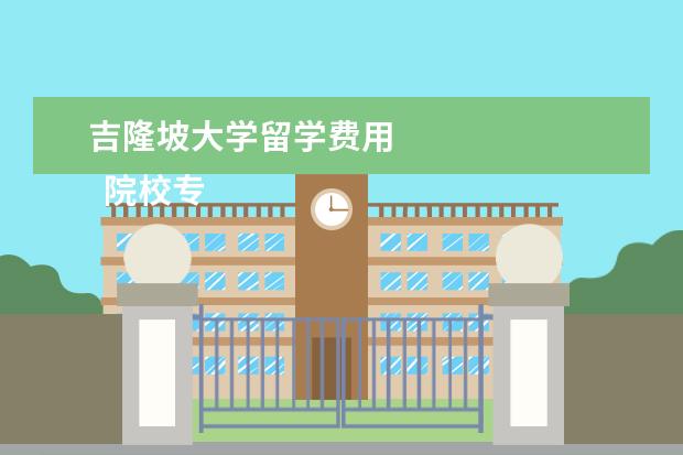 吉隆坡大学留学费用 
  院校专业：
  <br/>