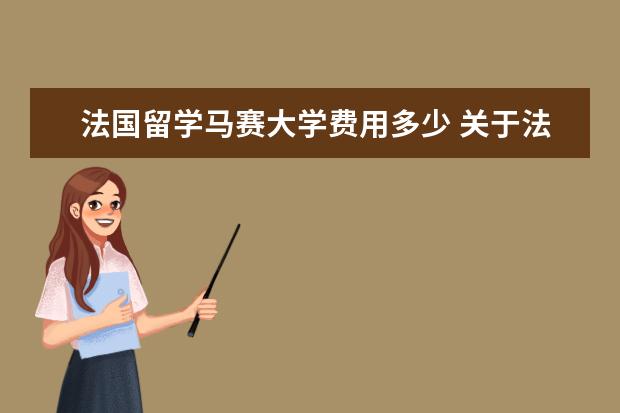法国留学马赛大学费用多少 关于法国留学