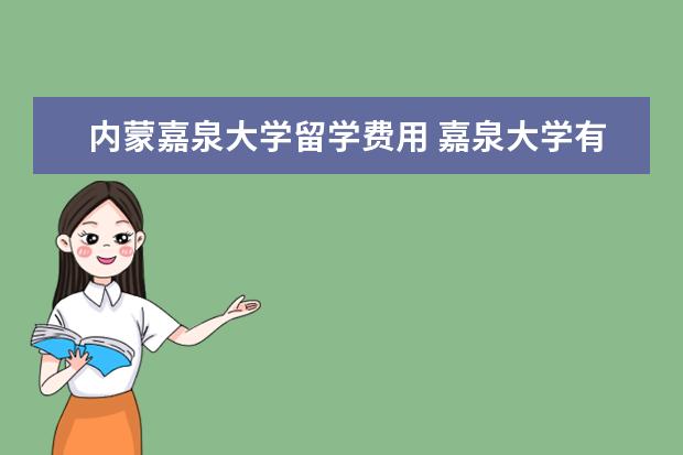 内蒙嘉泉大学留学费用 嘉泉大学有必要去吗