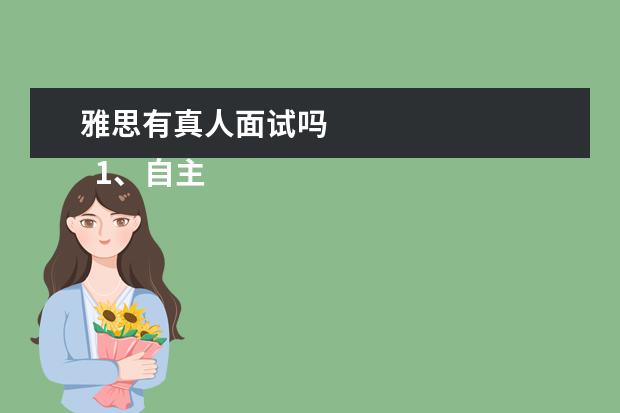 雅思有真人面试吗
1、自主招生将雅思、托福纳入参考范围