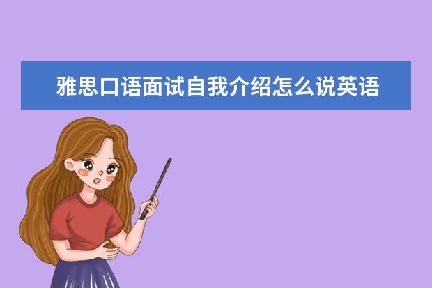 雅思口语面试自我介绍怎么说英语 
  职场英语自我介绍2