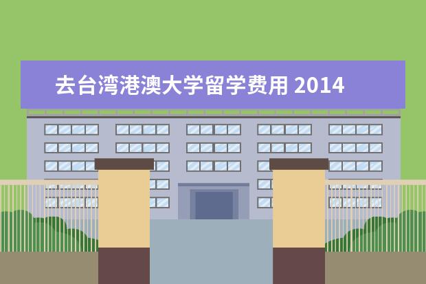 去台湾港澳大学留学费用 2021大陆报考台湾大学费用
