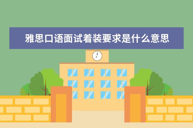 雅思口语面试着装要求是什么意思 着装会影响雅思口语的分数吗