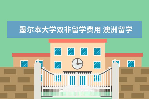 墨尔本大学双非留学费用 澳洲留学读研究生一年大概多少钱
