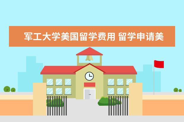 军工大学美国留学费用 留学申请美国卡内基梅隆大学有哪些优势