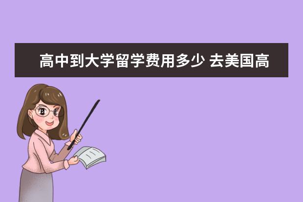 高中到大学留学费用多少 去美国高中,本科,硕士留学一年费用分别需要多少 - ...