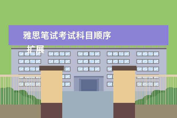 雅思笔试考试科目顺序 
  扩展资料：