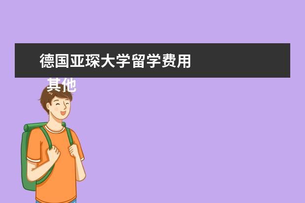 德国亚琛大学留学费用 
  其他信息：
  <br/>