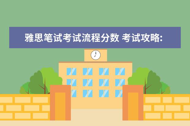 雅思笔试考试流程分数 考试攻略:雅思笔试考试流程时间