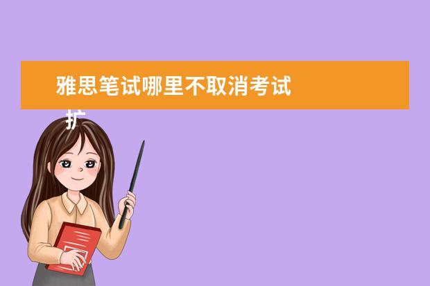 雅思笔试哪里不取消考试 
  扩展资料