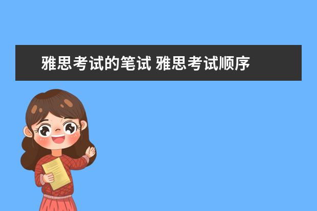 雅思考试的笔试 雅思考试顺序