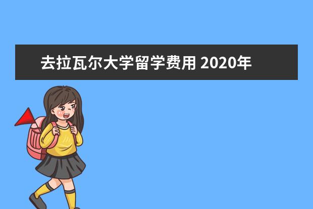 去拉瓦尔大学留学费用 2020年加拿大留学汇款攻略