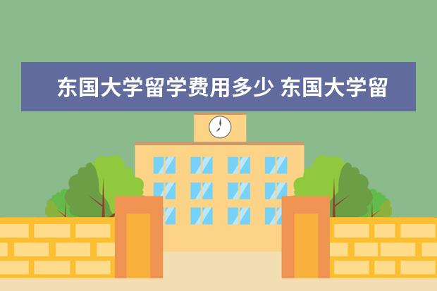 东国大学留学费用多少 东国大学留学申请条件详解