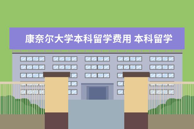 康奈尔大学本科留学费用 本科留学康奈尔大学的申请条件是什么
