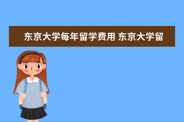 东京大学每年留学费用 东京大学留学费用人民币