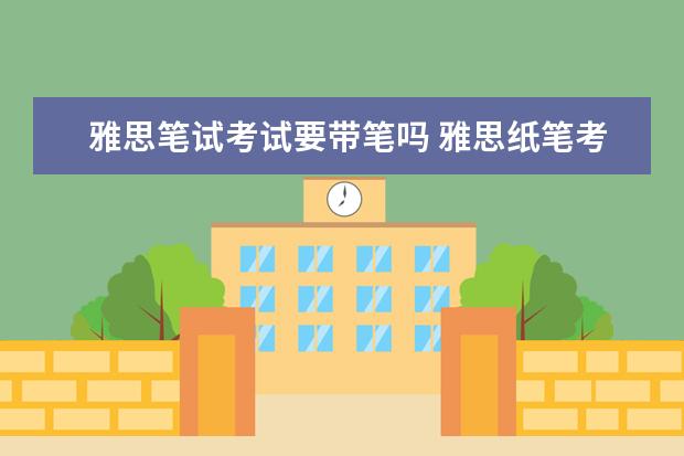 雅思笔试考试要带笔吗 雅思纸笔考试不用带文具?