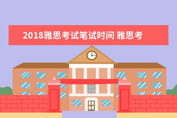 2021雅思考试笔试时间 雅思考试的流程是什么样的啊?
