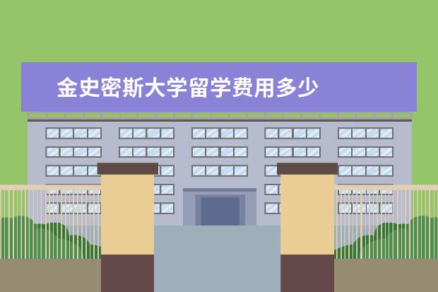 金史密斯大学留学费用多少 
  其他信息：
  <br/>