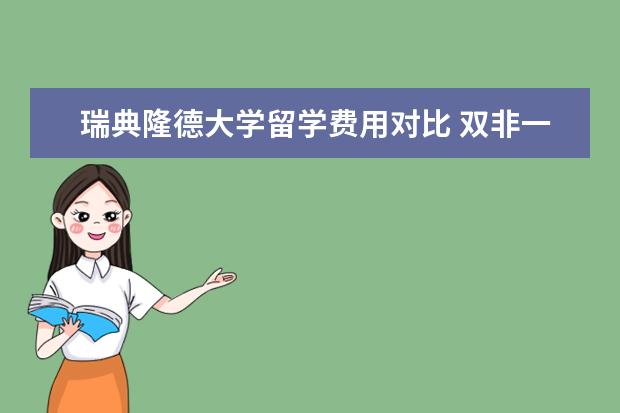 瑞典隆德大学留学费用对比 双非一本,均分80,可以申请国外哪些院校留学? - 百度...