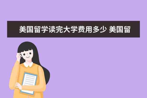 美国留学读完大学费用多少 美国留学各阶段需要多少费用