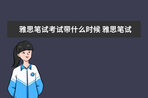 雅思笔试考试带什么时候 雅思笔试需要提前多久入场