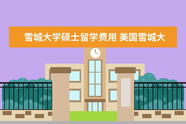 雪城大学硕士留学费用 美国雪城大学硕士留学生如何办理学历学位认证? - 百...